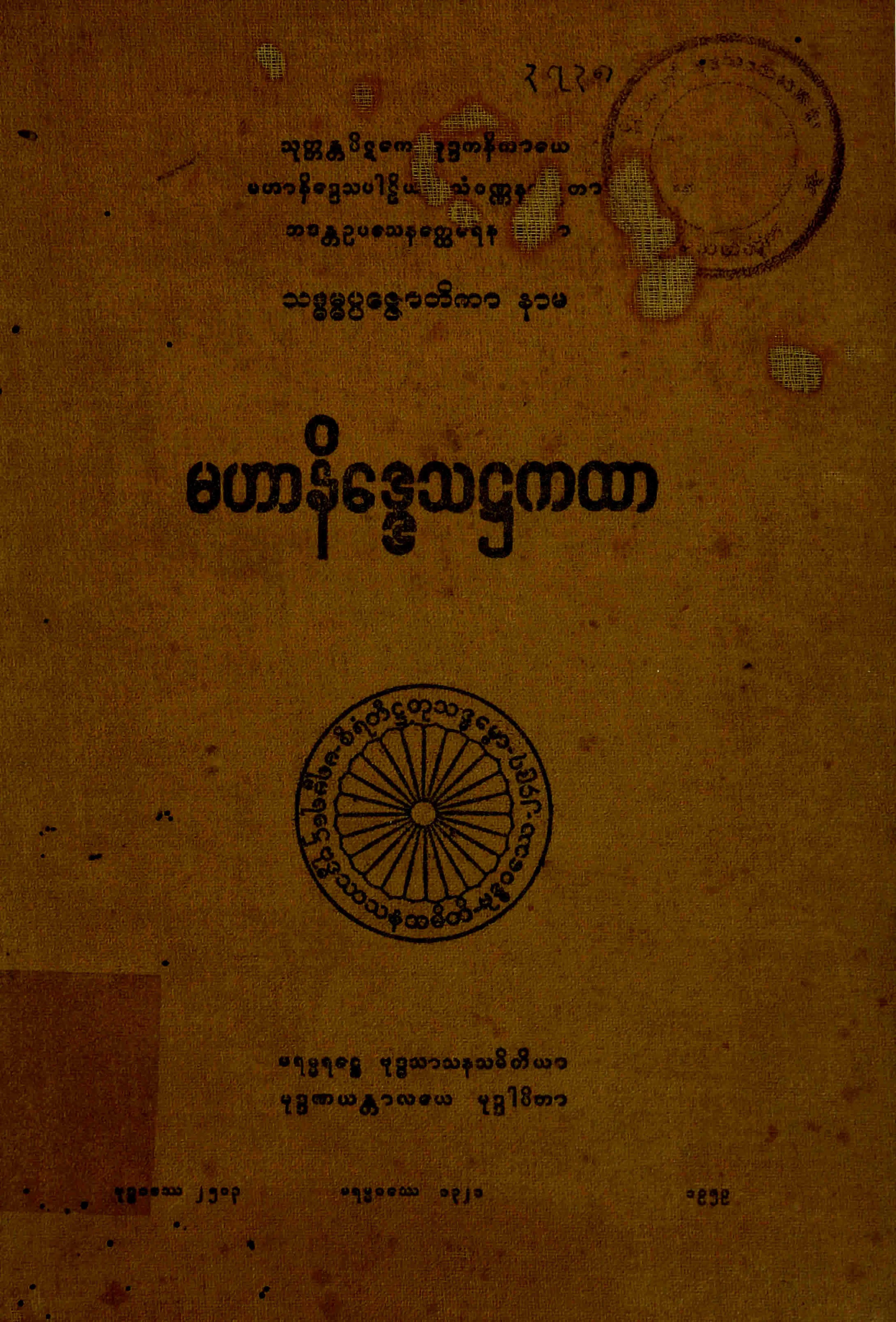၄၃။ မဟာနိေဒၵသ႒ကထာ (မဟာနိေဒၵသ၊ ႒။).pdf